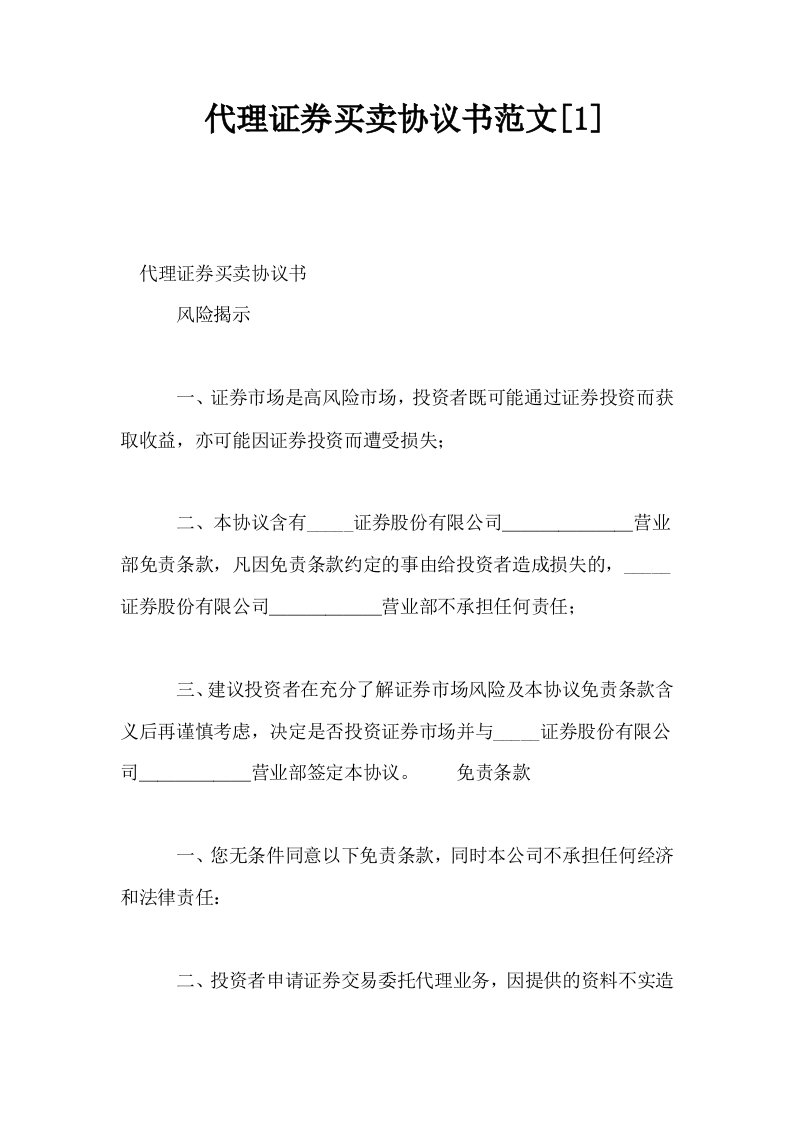 代理证券买卖协议书范文1