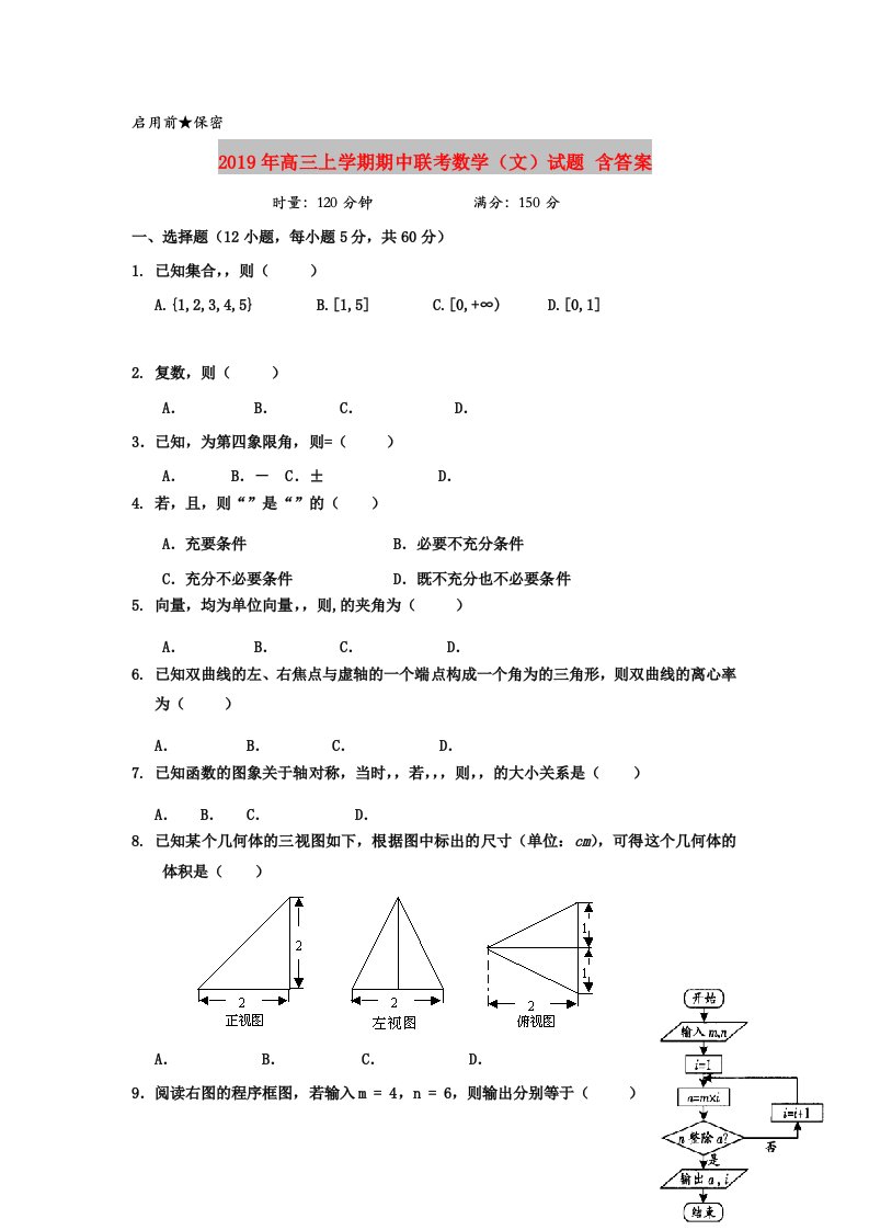 2019年高三上学期期中联考数学（文）试题