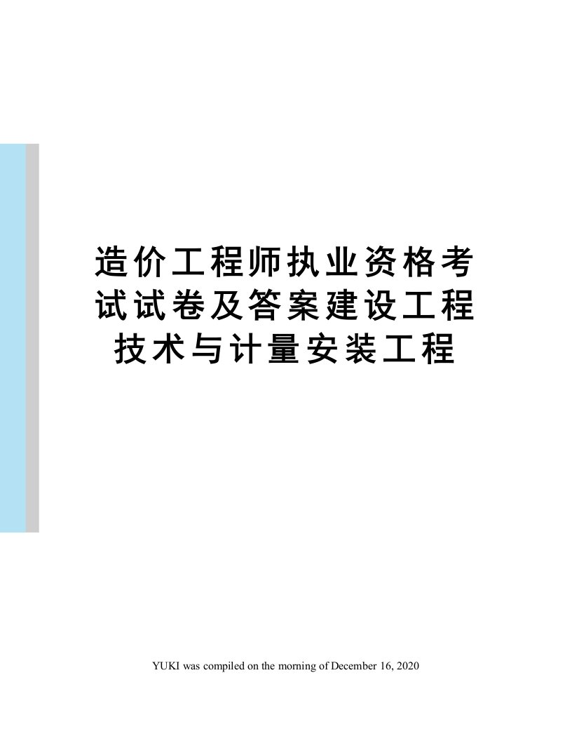 造价工程师执业资格考试试卷及答案建设工程技术与计量安装工程