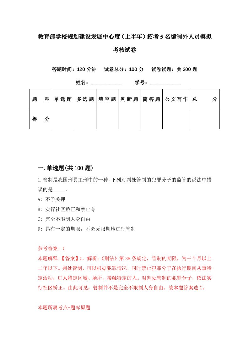 教育部学校规划建设发展中心度上半年招考5名编制外人员模拟考核试卷0