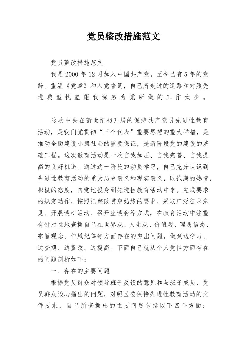 党员整改措施范文_1