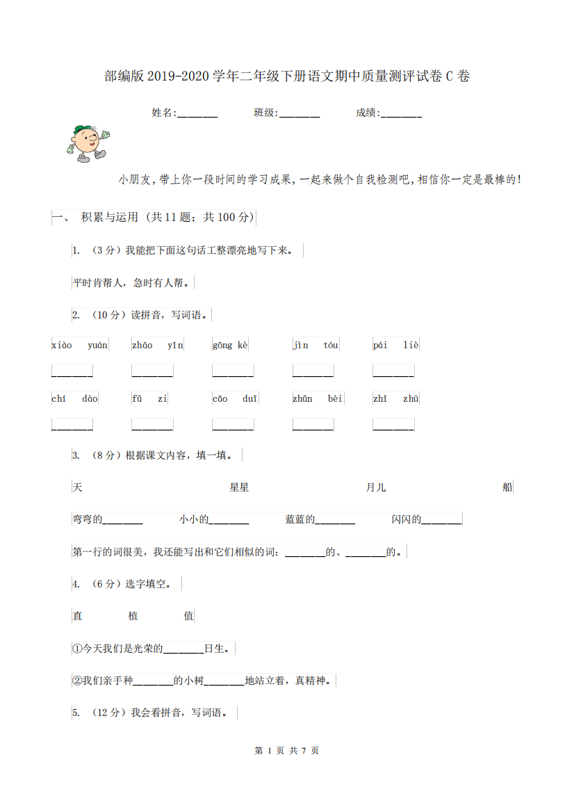 部编版2019-2020学年二年级下册语文期中质量测评试卷C卷