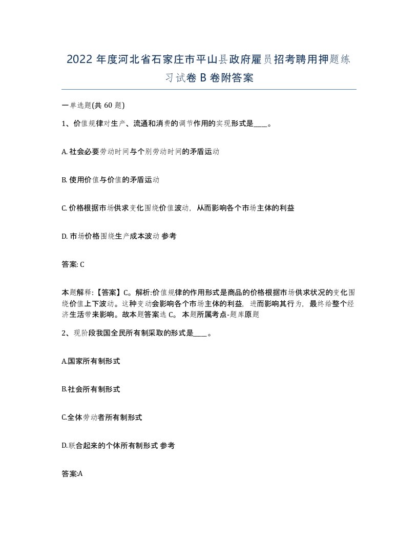 2022年度河北省石家庄市平山县政府雇员招考聘用押题练习试卷B卷附答案