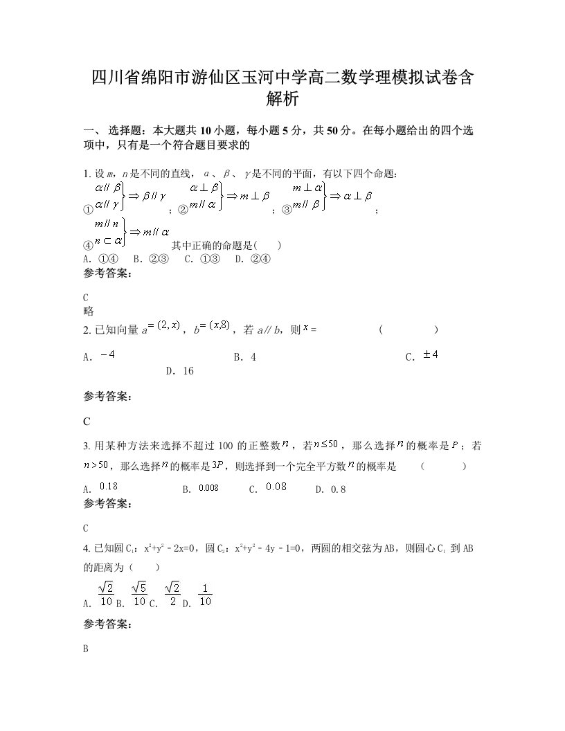 四川省绵阳市游仙区玉河中学高二数学理模拟试卷含解析