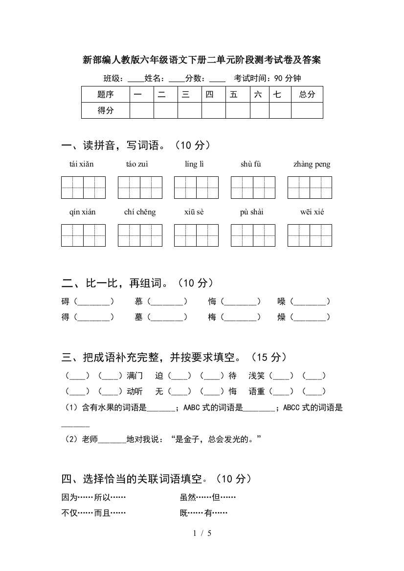 新部编人教版六年级语文下册二单元阶段测考试卷及答案