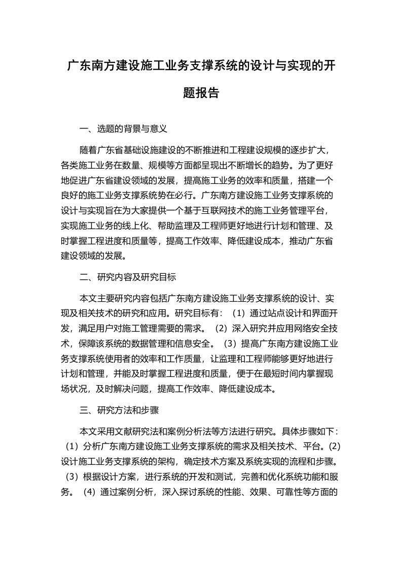 广东南方建设施工业务支撑系统的设计与实现的开题报告