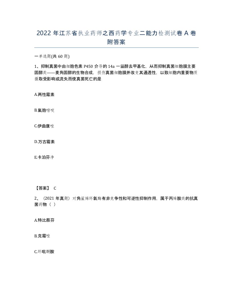 2022年江苏省执业药师之西药学专业二能力检测试卷A卷附答案