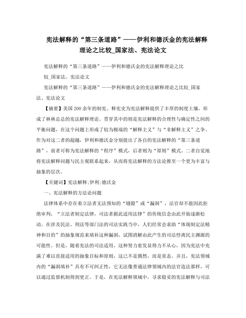 宪法解释的“第三条道路”——伊利和德沃金的宪法解释理论之比较_国家法、宪法论文