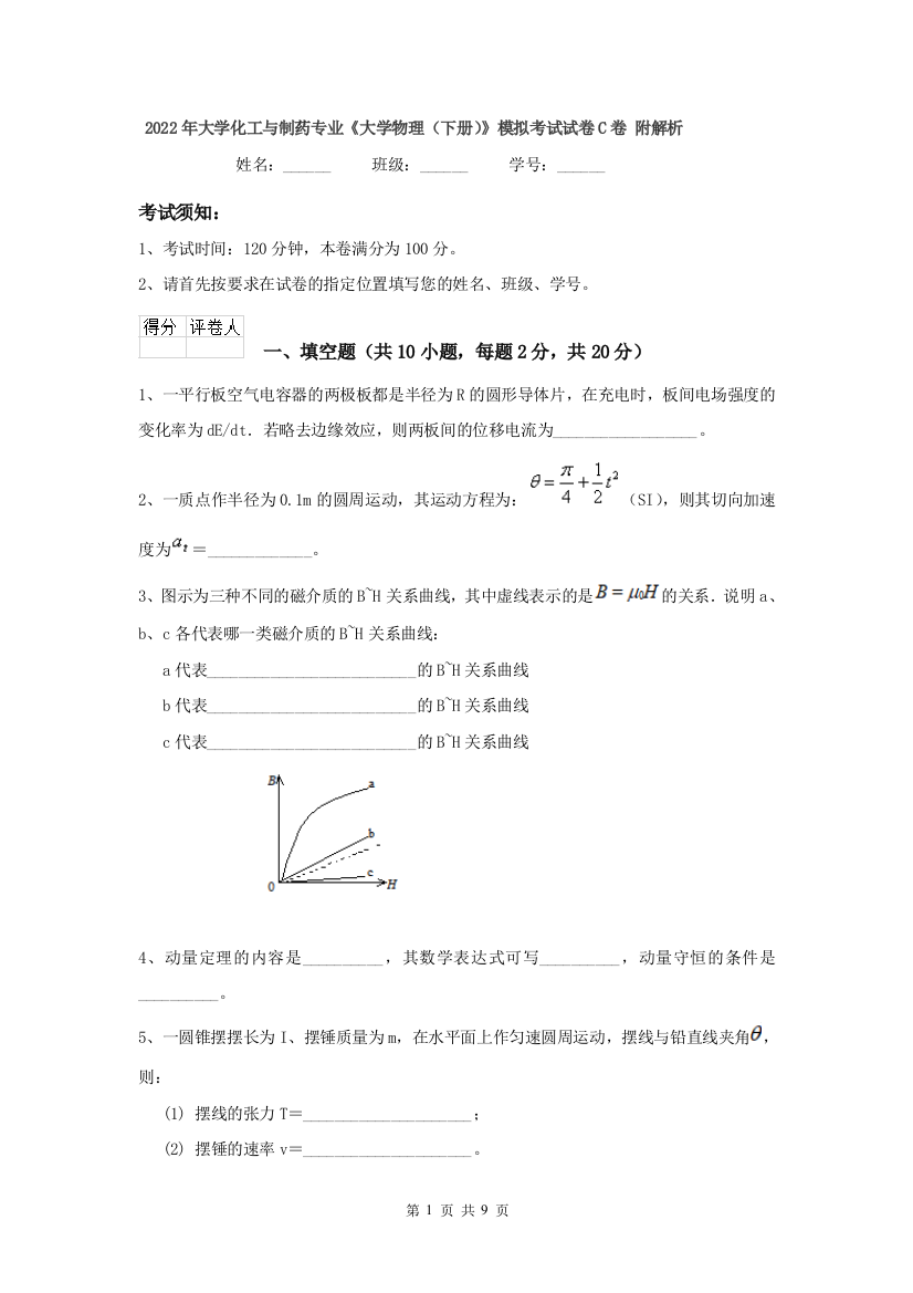 2022年大学化工与制药专业大学物理下册模拟考试试卷C卷-附解析