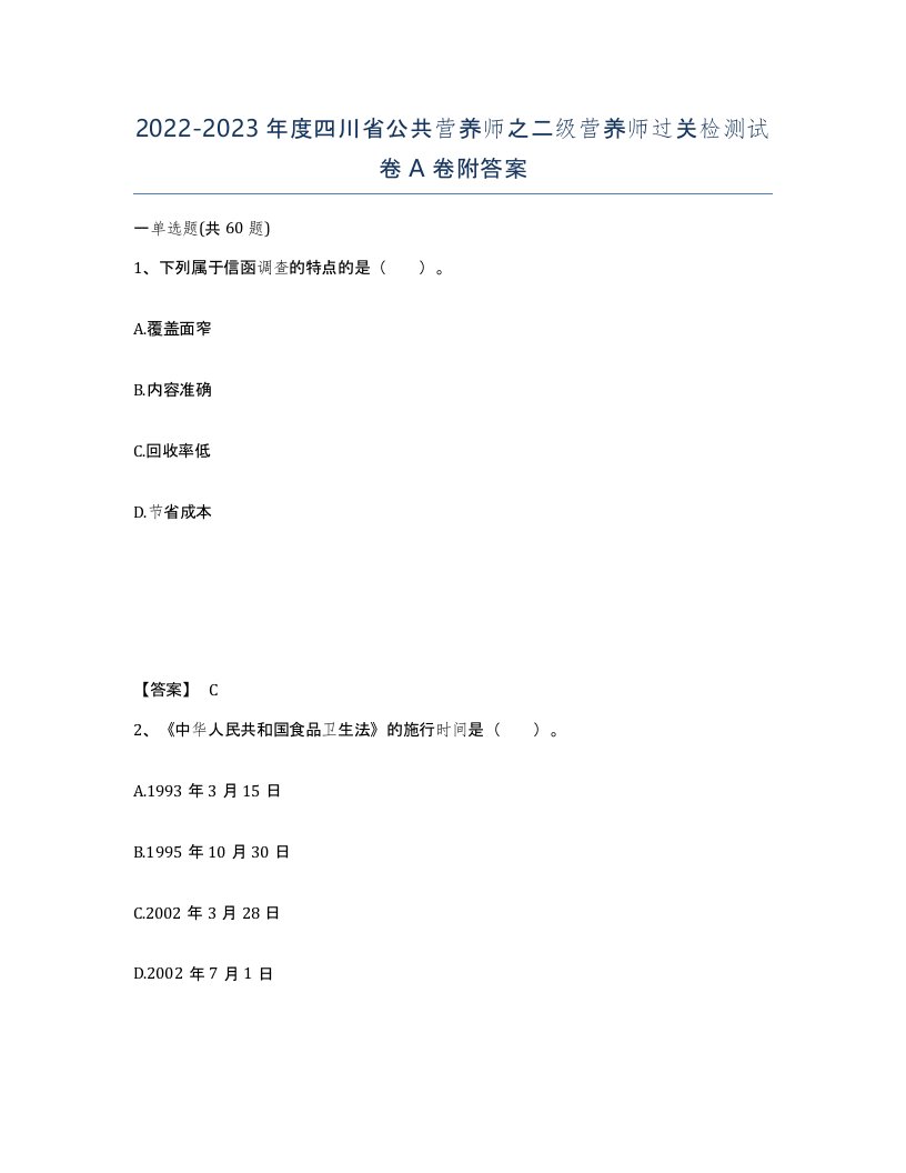 2022-2023年度四川省公共营养师之二级营养师过关检测试卷A卷附答案