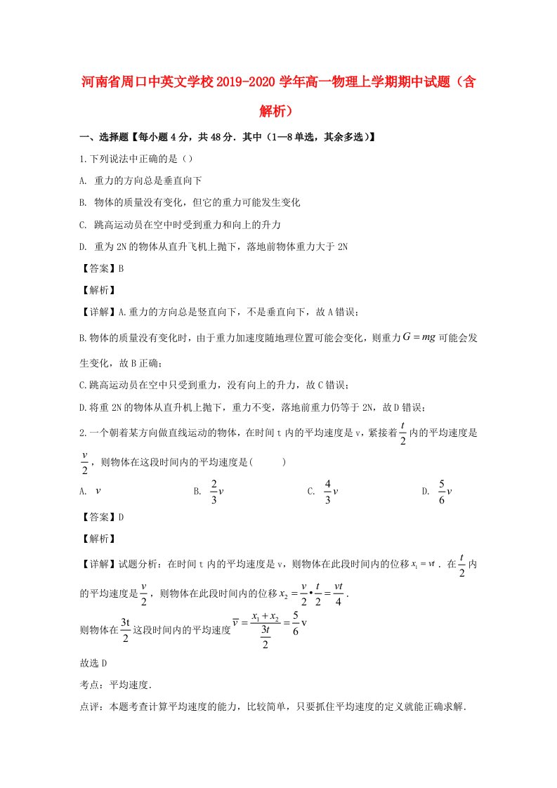 河南省周口20192020学年高一物理上学期期中试题含解析