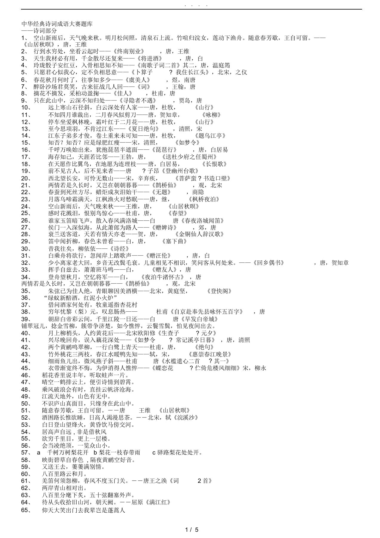 中华经典诗词成语大赛题库2017