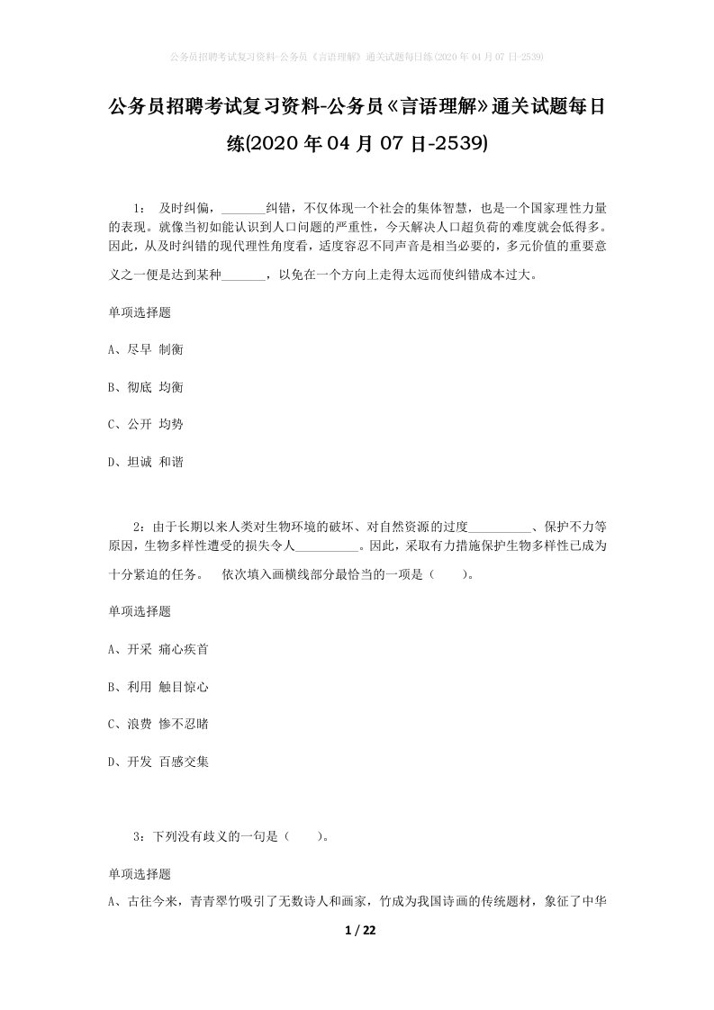 公务员招聘考试复习资料-公务员言语理解通关试题每日练2020年04月07日-2539