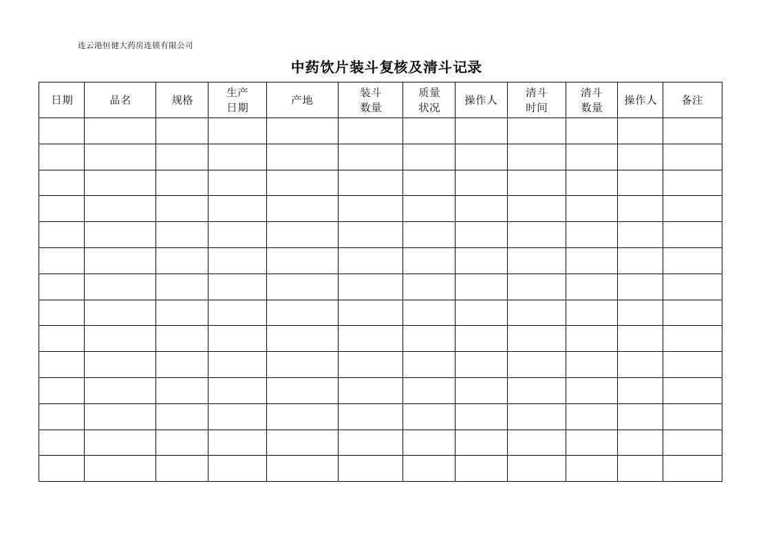 中药饮片装斗复核及清斗记录