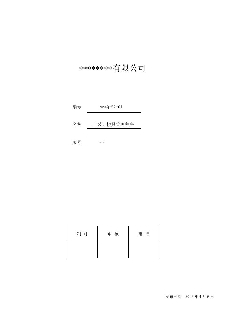 IATF16949--工装、模具管理程序