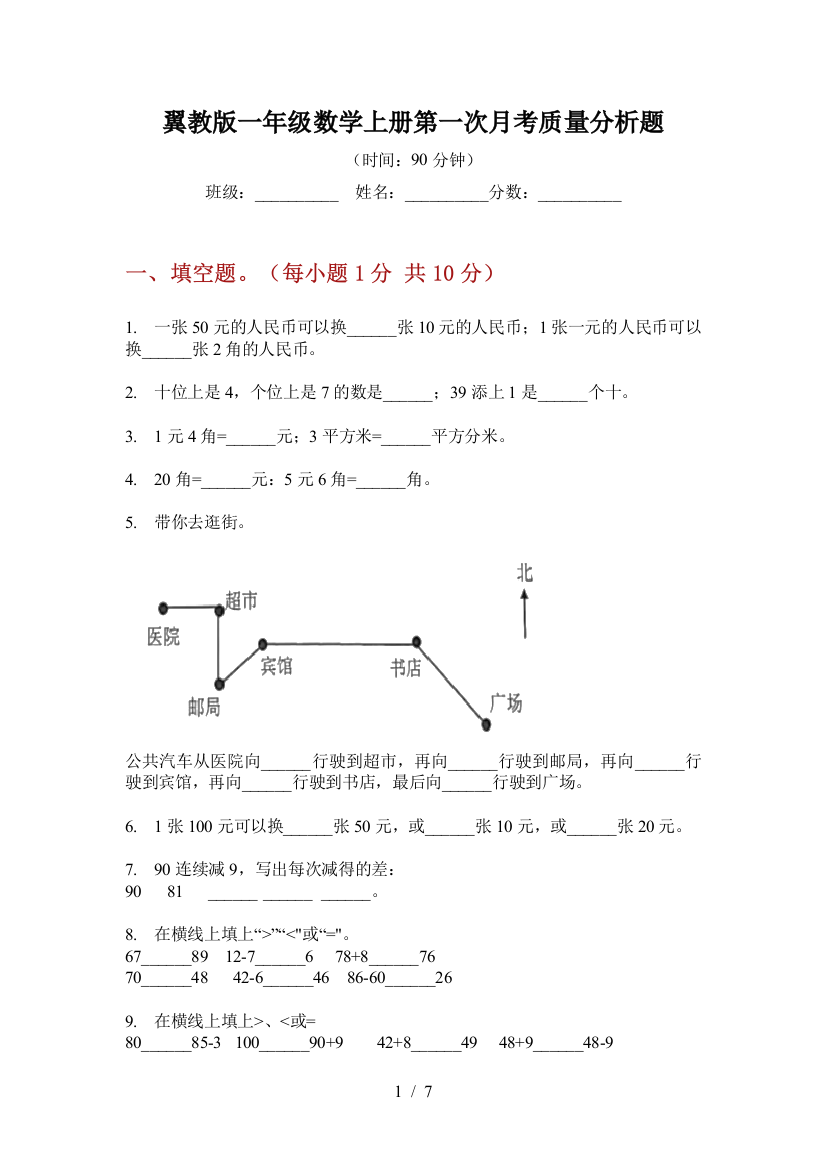 翼教版一年级数学上册第一次月考质量分析题