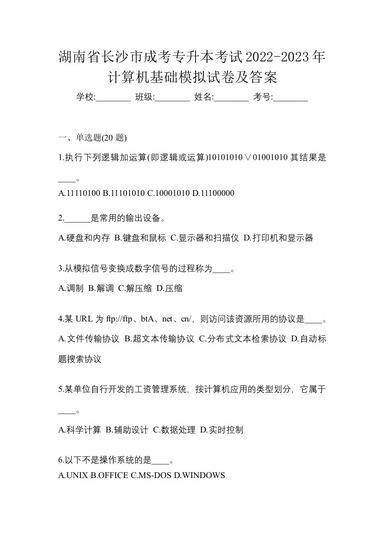 湖南省长沙市成考专升本考试2022-2023年计算机基础模拟试卷及答案