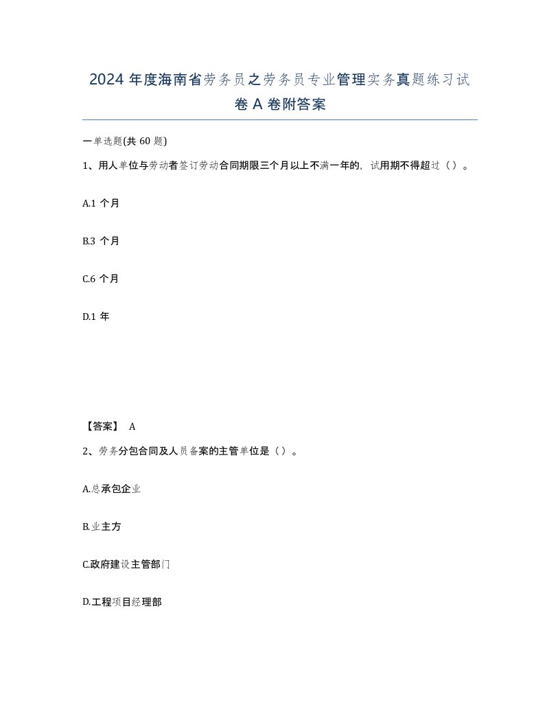 2024年度海南省劳务员之劳务员专业管理实务真题练习试卷A卷附答案