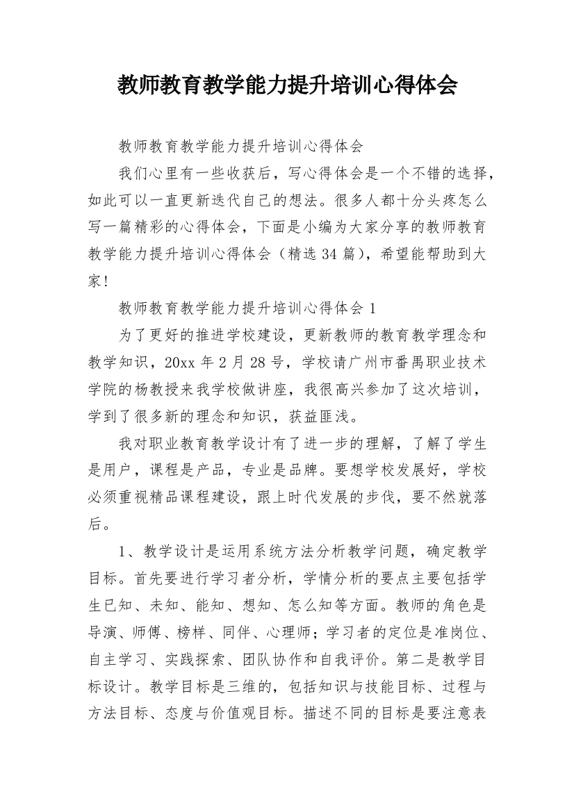 教师教育教学能力提升培训心得体会