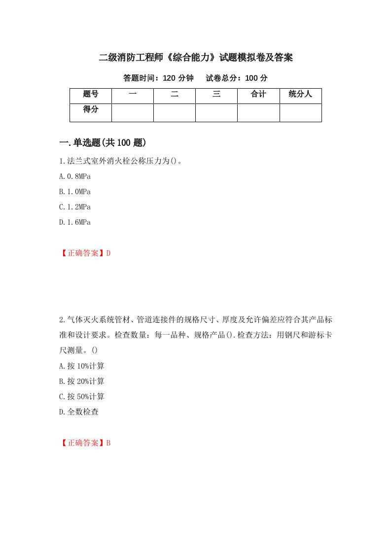 二级消防工程师综合能力试题模拟卷及答案89