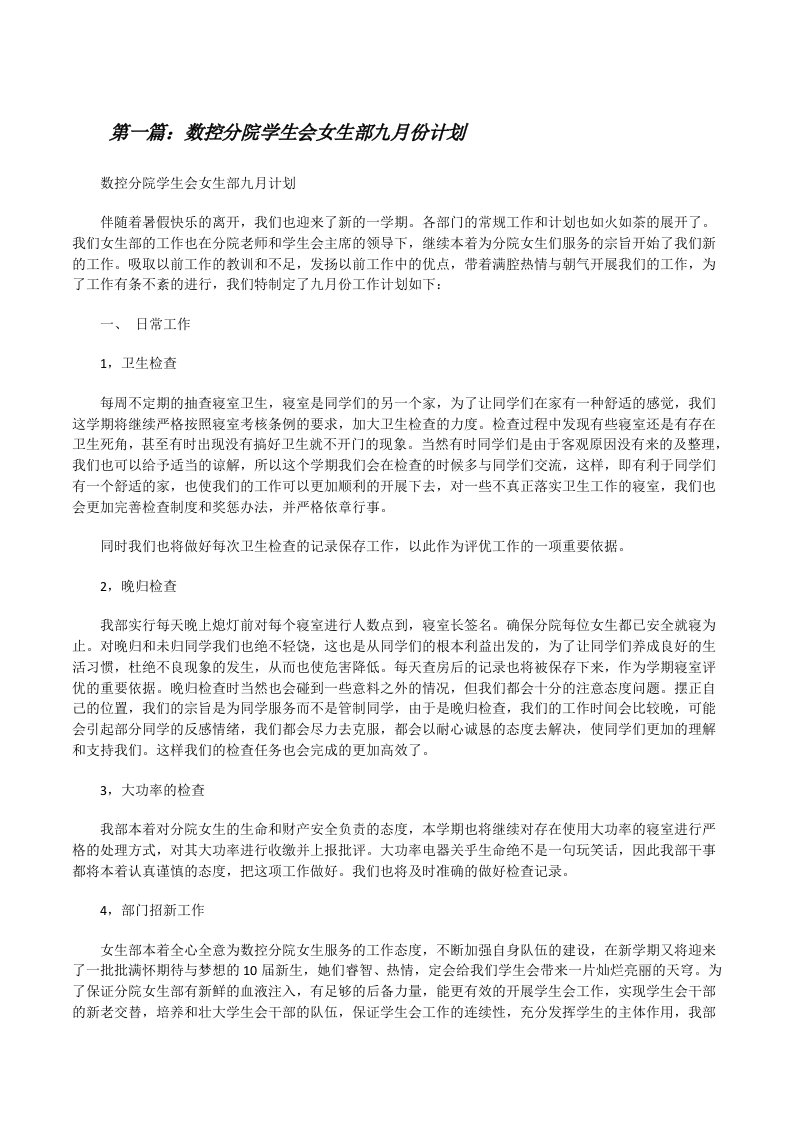 数控分院学生会女生部九月份计划[修改版]