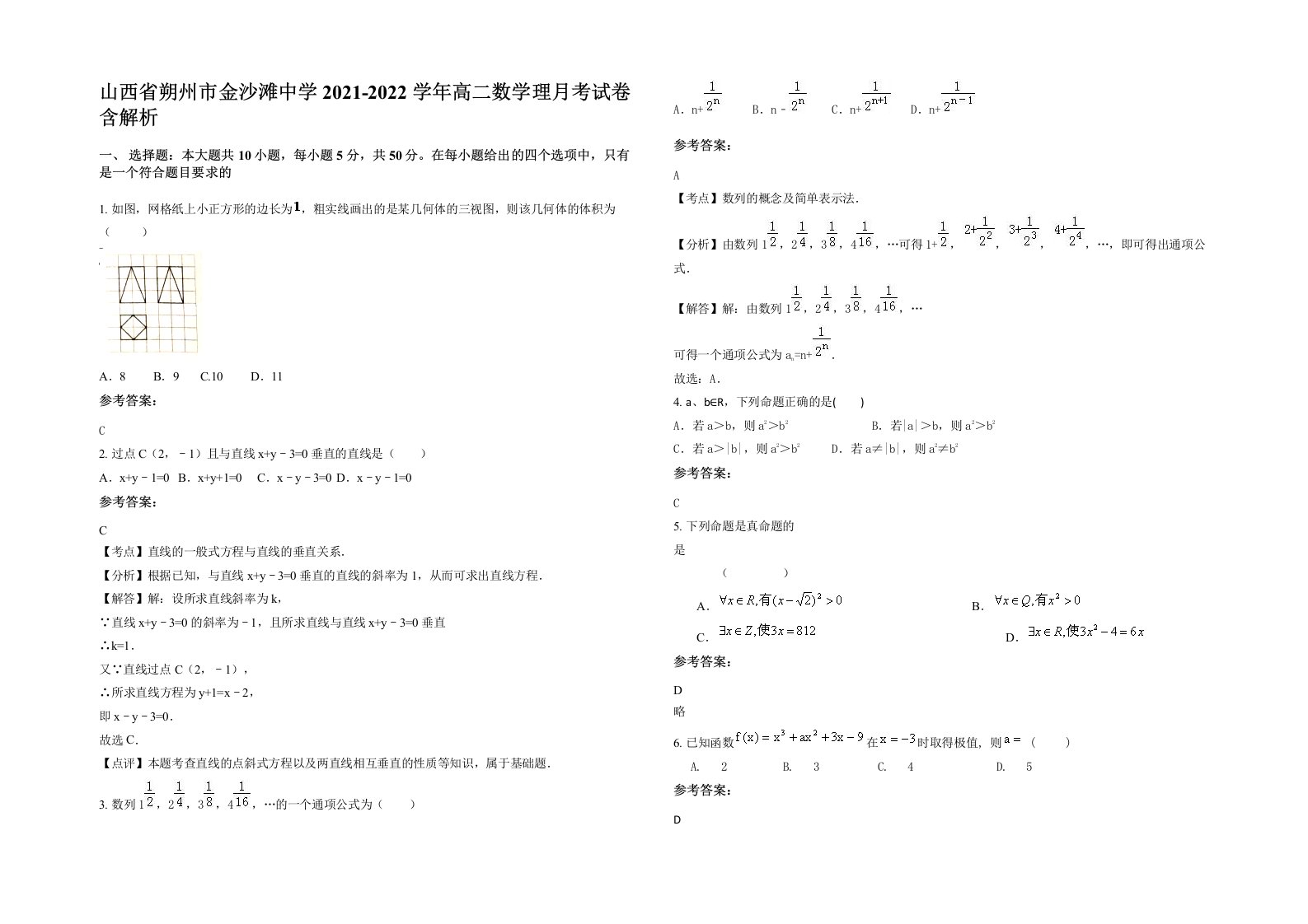 山西省朔州市金沙滩中学2021-2022学年高二数学理月考试卷含解析