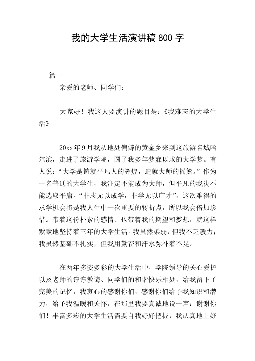 我的大学生活演讲稿800字