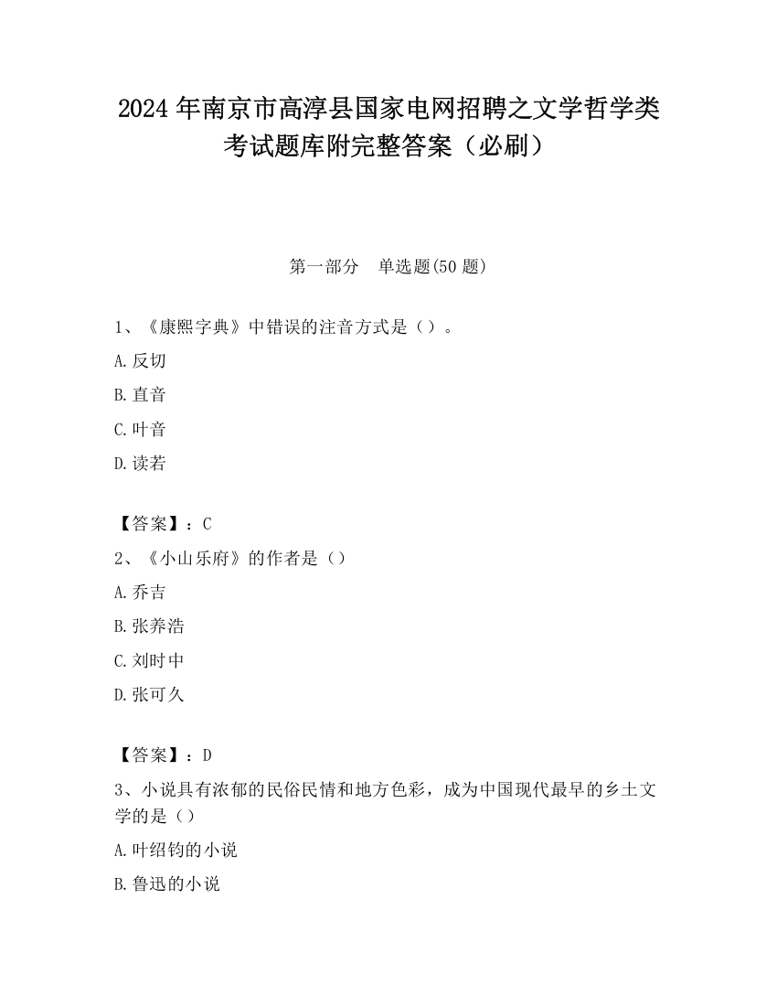 2024年南京市高淳县国家电网招聘之文学哲学类考试题库附完整答案（必刷）