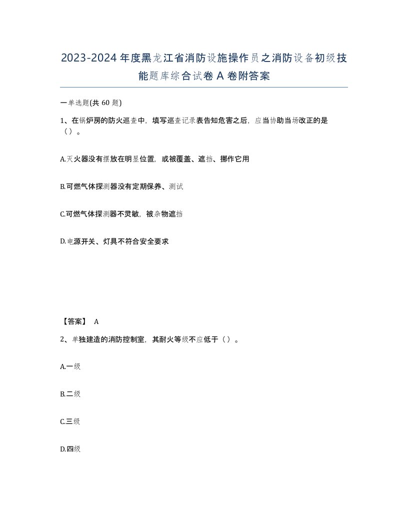 2023-2024年度黑龙江省消防设施操作员之消防设备初级技能题库综合试卷A卷附答案