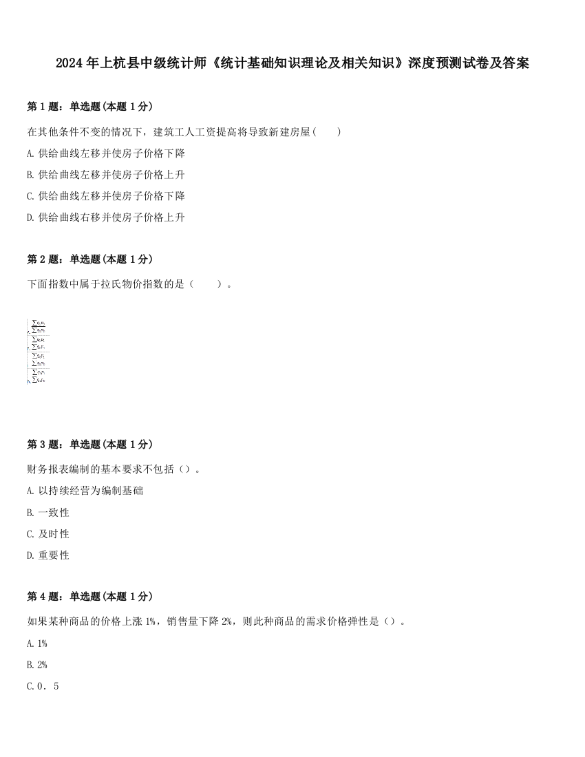 2024年上杭县中级统计师《统计基础知识理论及相关知识》深度预测试卷及答案