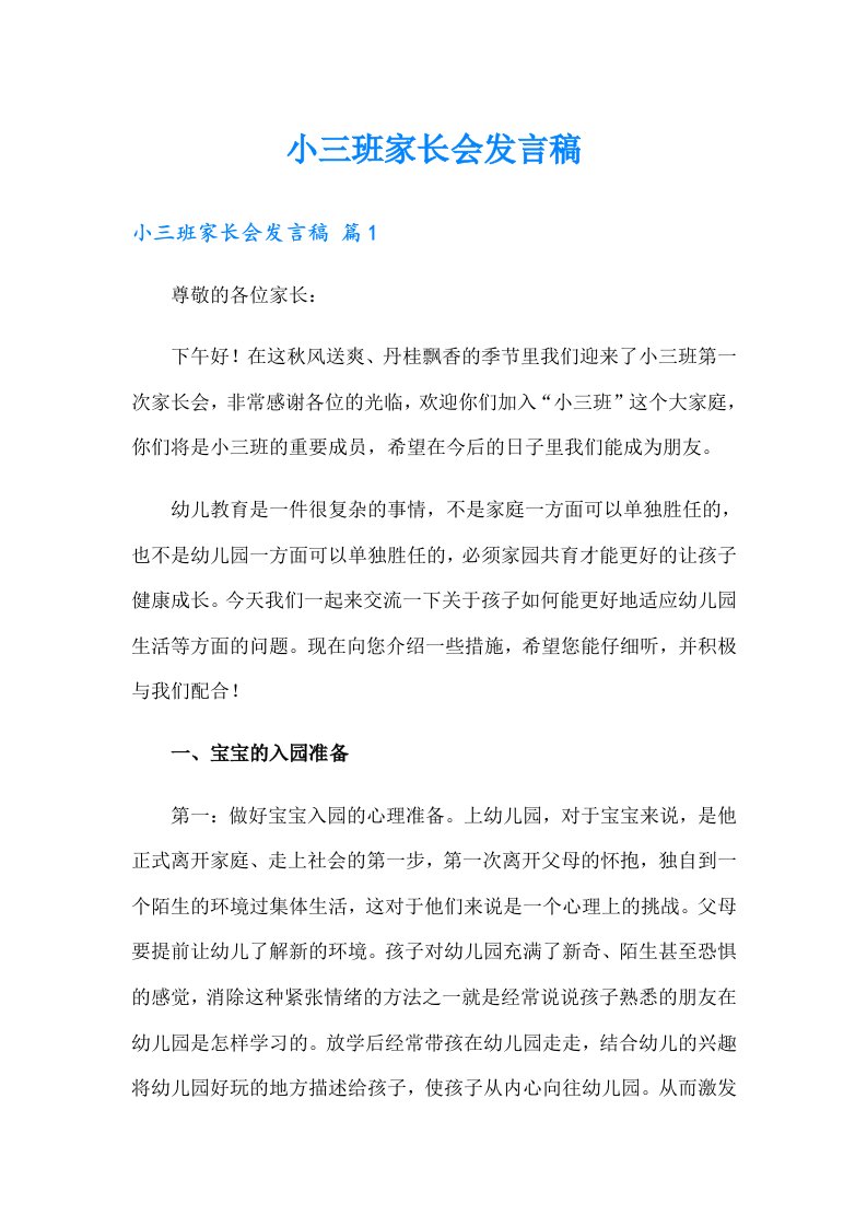 小三班家长会发言稿