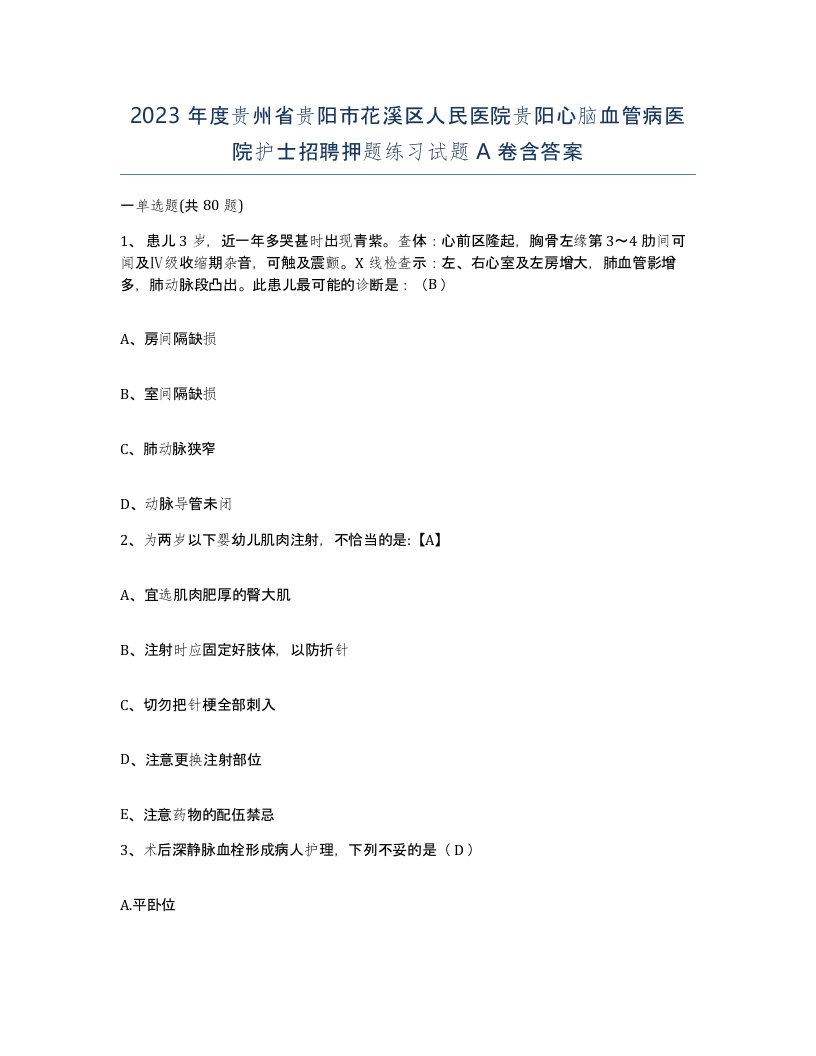 2023年度贵州省贵阳市花溪区人民医院贵阳心脑血管病医院护士招聘押题练习试题A卷含答案