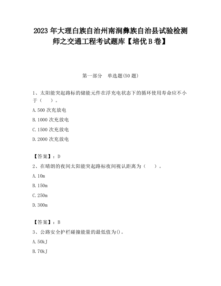 2023年大理白族自治州南涧彝族自治县试验检测师之交通工程考试题库【培优B卷】