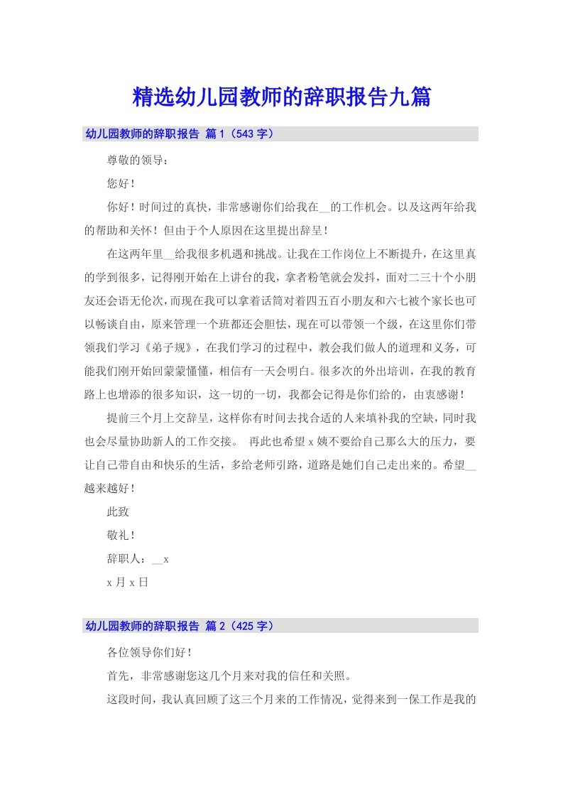 精选幼儿园教师的辞职报告九篇