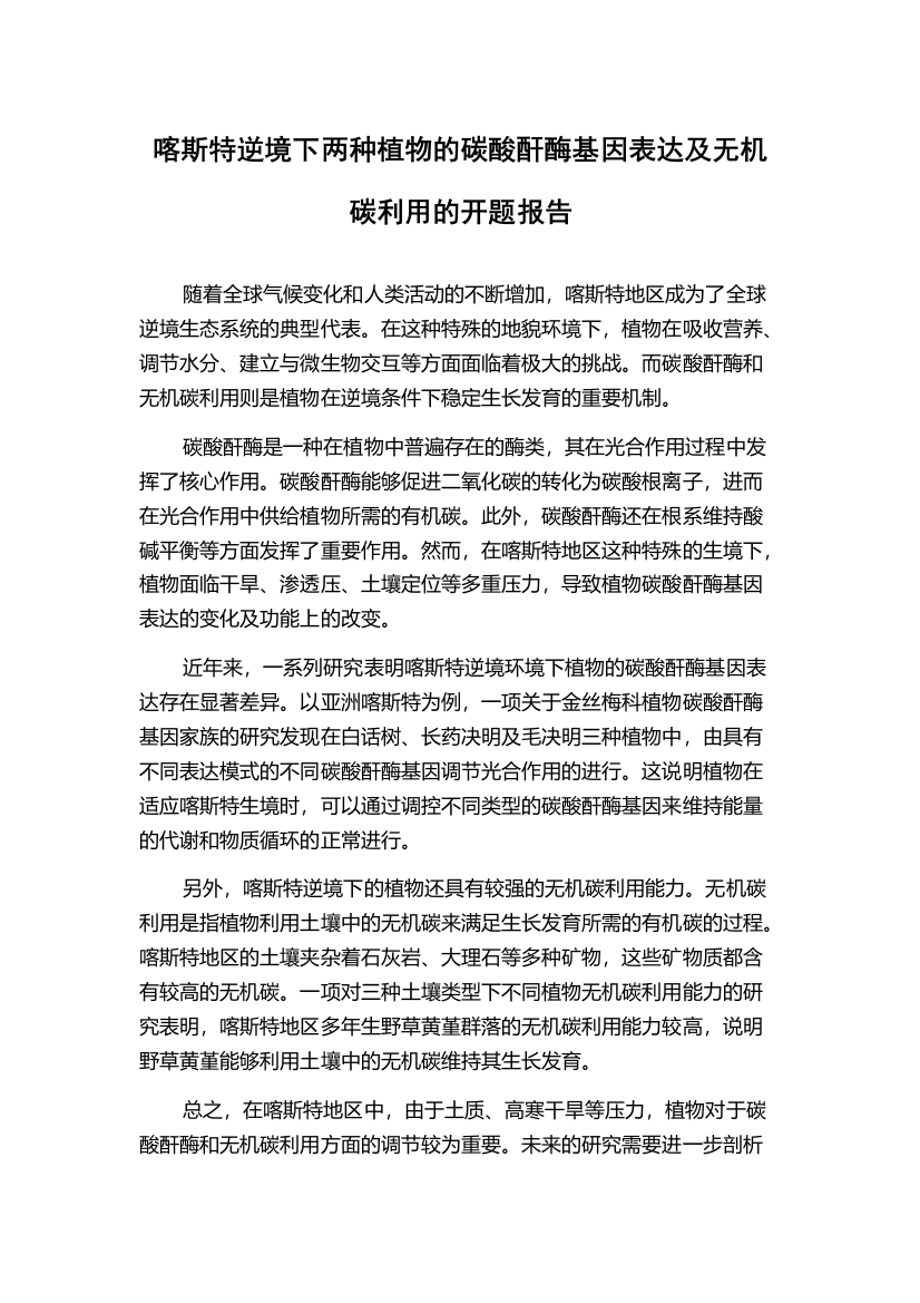 喀斯特逆境下两种植物的碳酸酐酶基因表达及无机碳利用的开题报告