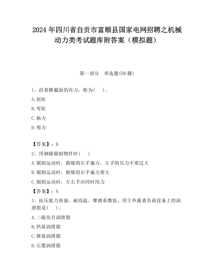 2024年四川省自贡市富顺县国家电网招聘之机械动力类考试题库附答案（模拟题）