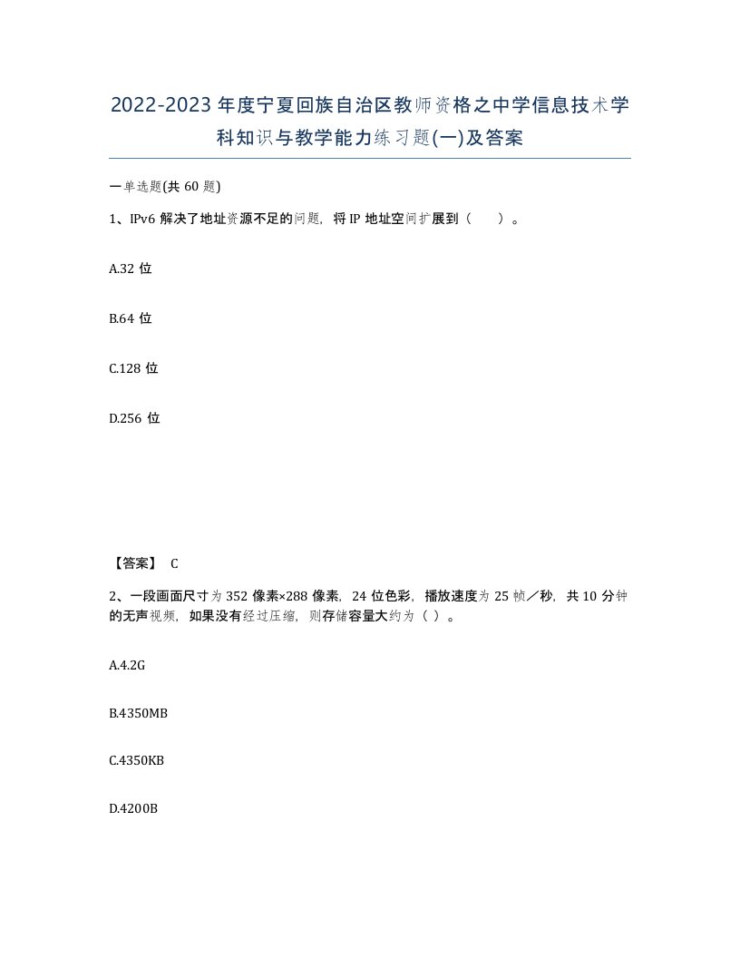 2022-2023年度宁夏回族自治区教师资格之中学信息技术学科知识与教学能力练习题一及答案