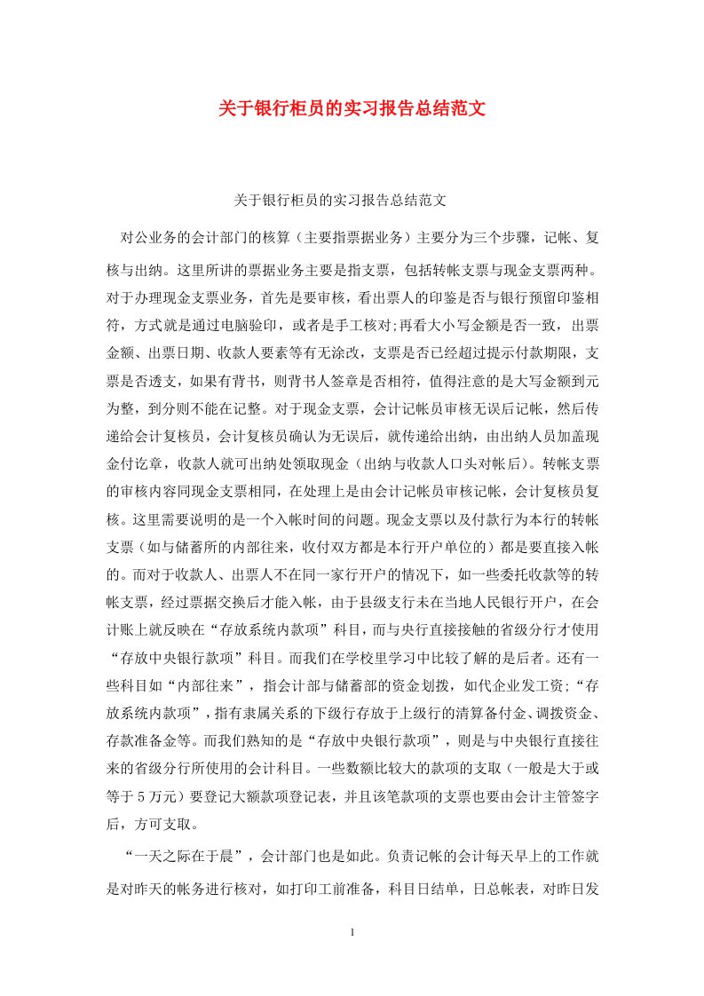 精选关于银行柜员的实习报告总结范文