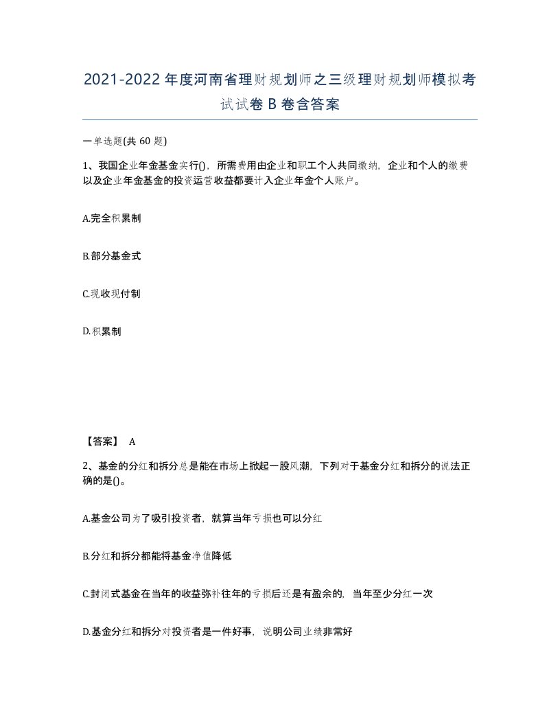 2021-2022年度河南省理财规划师之三级理财规划师模拟考试试卷B卷含答案