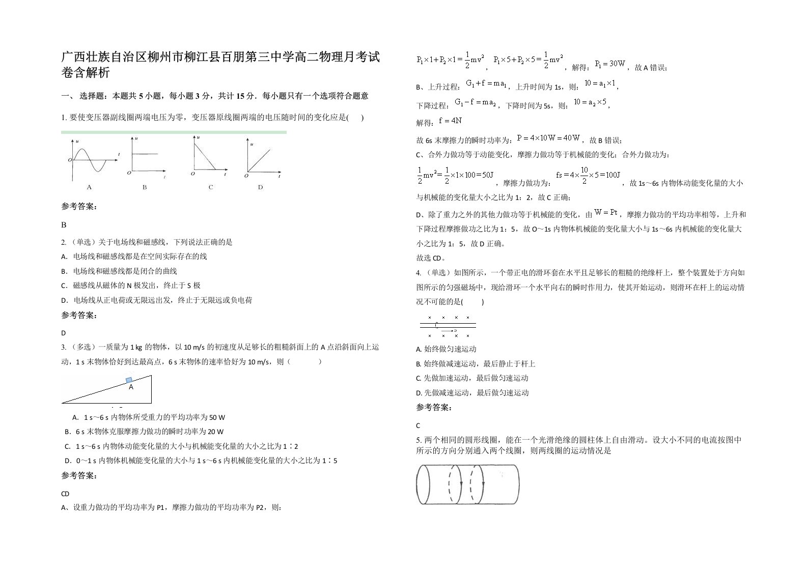 广西壮族自治区柳州市柳江县百朋第三中学高二物理月考试卷含解析