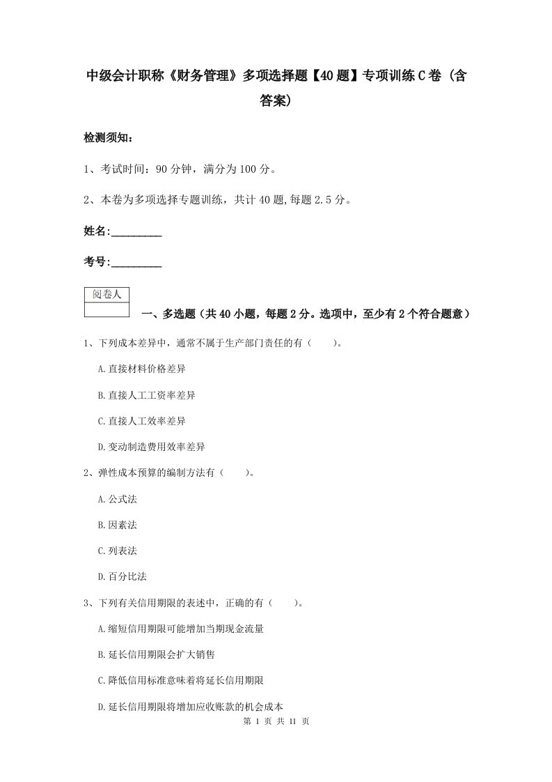 中级会计职称财务管理多项选择题【40题】专项训练C卷(含答案)