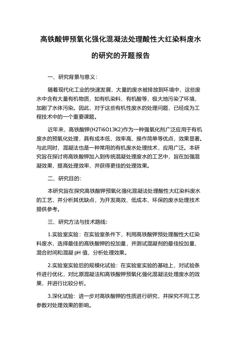 高铁酸钾预氧化强化混凝法处理酸性大红染料废水的研究的开题报告