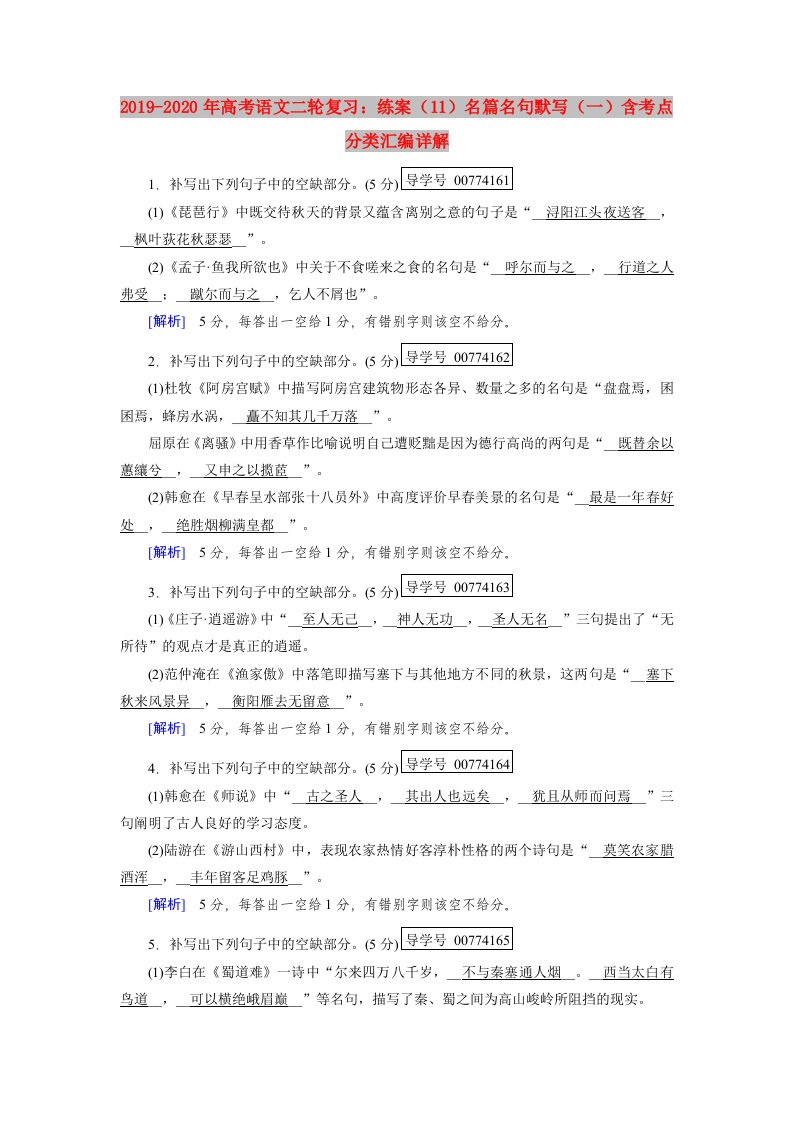 2019-2020年高考语文二轮复习：练案（11）名篇名句默写（一）含考点分类汇编详解