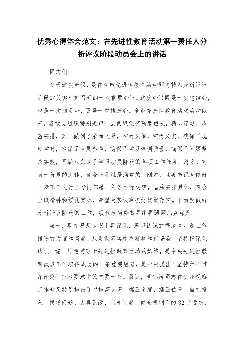 优秀心得体会范文：在先进性教育活动第一责任人分析评议阶段动员会上的讲话