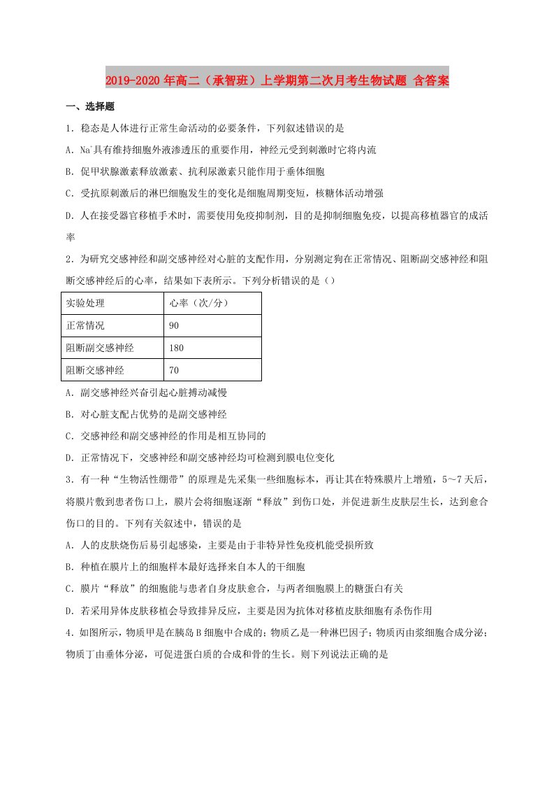 2019-2020年高二（承智班）上学期第二次月考生物试题