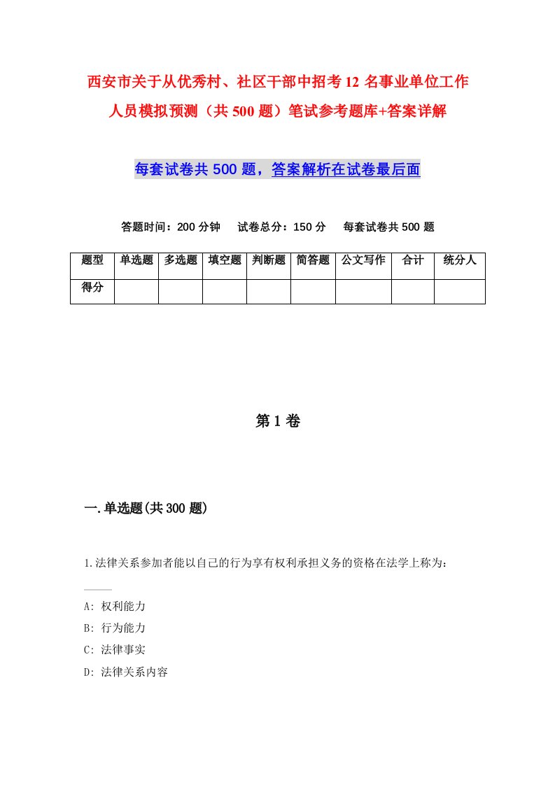 西安市关于从优秀村社区干部中招考12名事业单位工作人员模拟预测共500题笔试参考题库答案详解