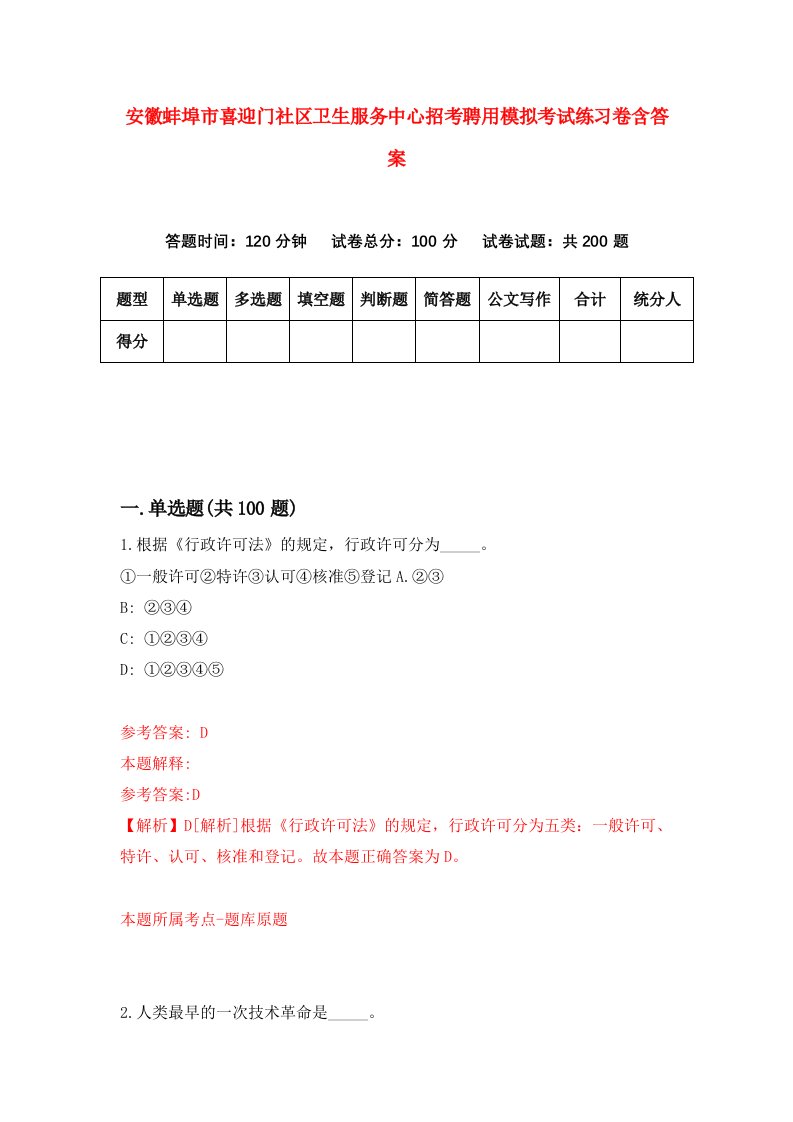 安徽蚌埠市喜迎门社区卫生服务中心招考聘用模拟考试练习卷含答案第9期