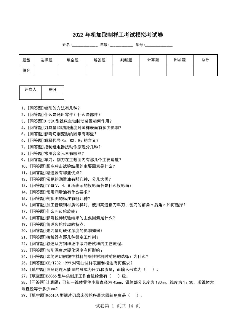 2022年机加取制样工考试模拟考试卷