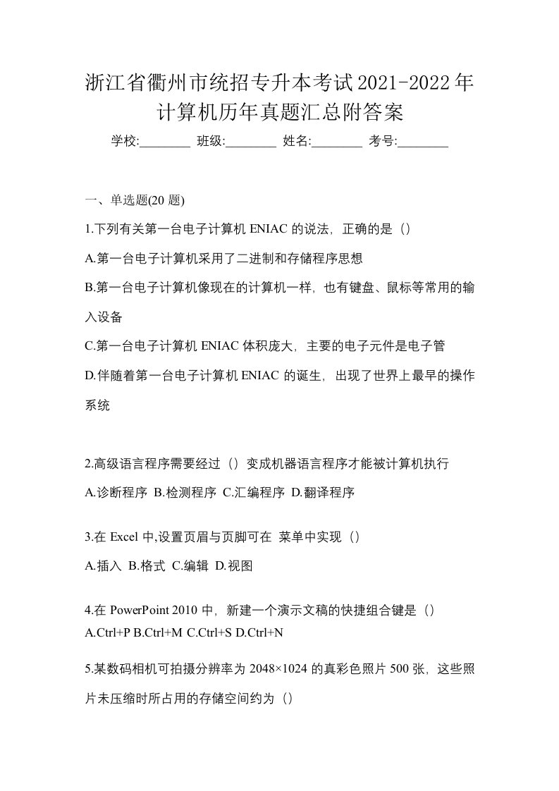 浙江省衢州市统招专升本考试2021-2022年计算机历年真题汇总附答案