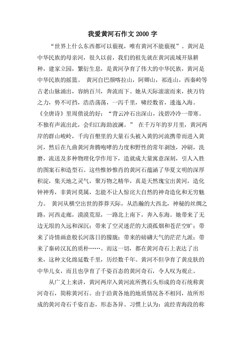 我爱黄河石作文2000字